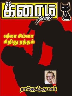 cover image of ஷீலா சிம்லா சிறிது ரத்தம்